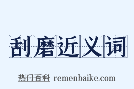 刮磨近义词是什么意思的图片